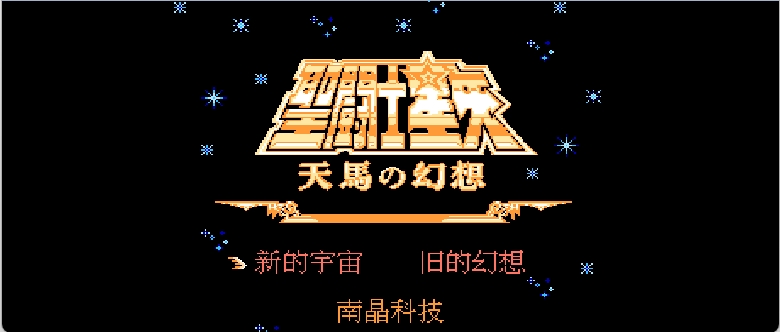 圣斗士星矢 - 天马之幻想(简)[南晶科技](CN)[RPG](16Mb)